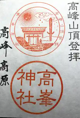 高峯神社(大室神社奥宮)の御朱印