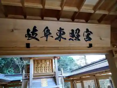 岐阜東照宮(岐阜県)