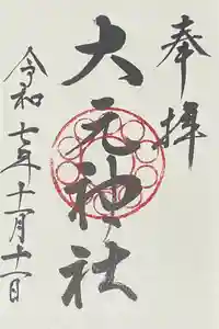 大元神社の御朱印