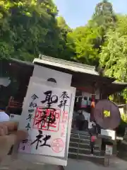 聖神社の御朱印