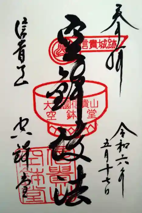 朝護孫子寺の御朱印