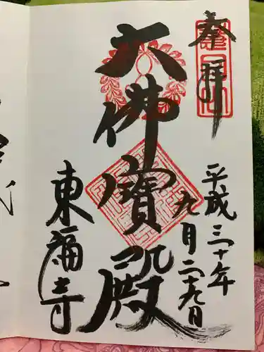 東福禅寺（東福寺）の御朱印