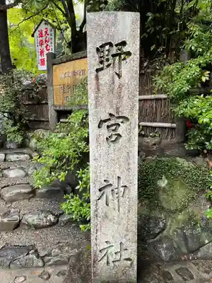 野宮神社のその他建物