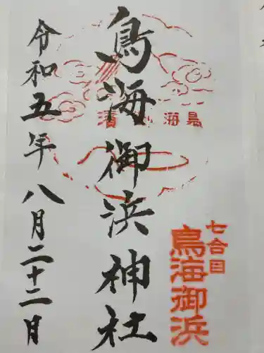 御濱神社(山形県)