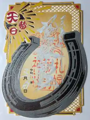 天赦日限定御朱印