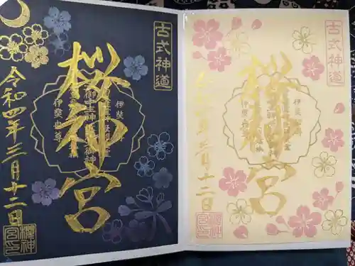 桜神宮の御朱印
