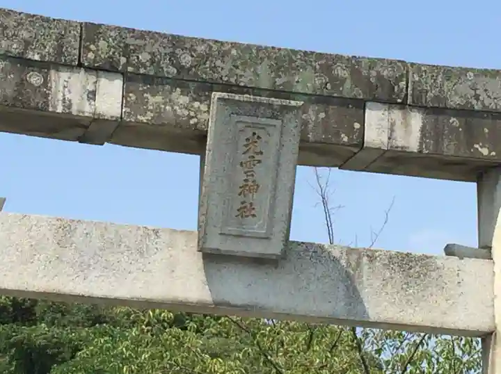 光雲神社(福岡県)