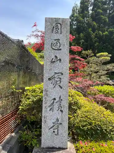 宝積寺(福井県)
