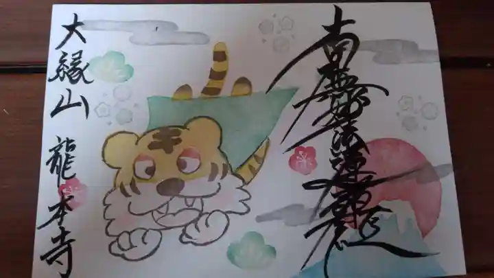 龍本寺の御朱印