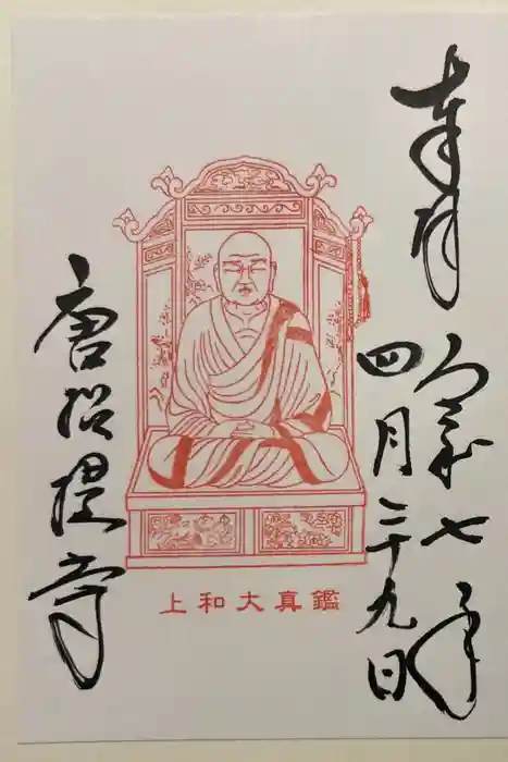 唐招提寺の御朱印