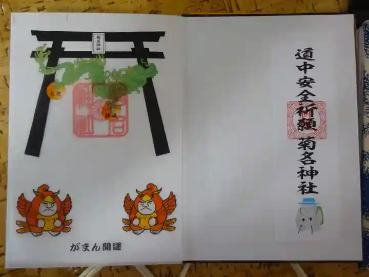 菊名神社の御朱印