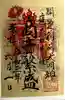 露天神社(お初天神)の御朱印