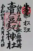 賣豆紀神社の御朱印