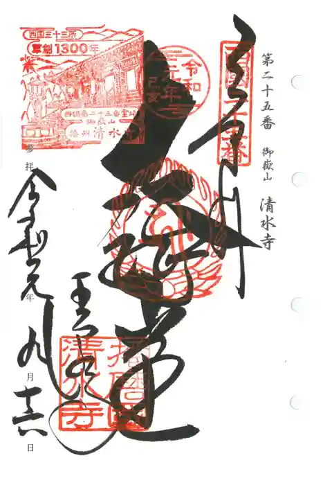 播州清水寺の御朱印