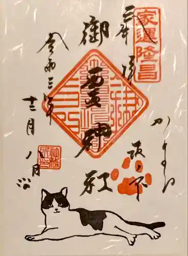 御霊神社の御朱印