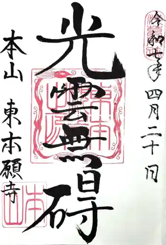 東本願寺の御朱印