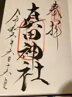 真田神社の御朱印