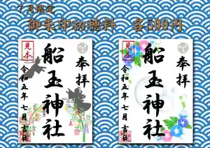 船玉神社の御朱印(2023年06月30日(金) 09時10分09秒投稿)
