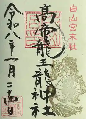 髙帝龍王龍神社(白山宮末社)の御朱印