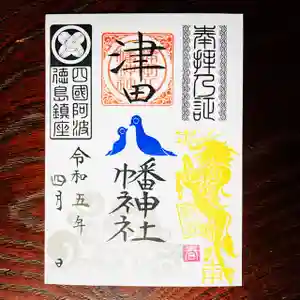 津田八幡神社の御朱印 2023年04月17日(月)〜(2023年04月14日(金) 15時33分11秒投稿)