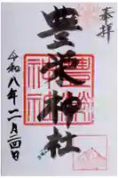 豊栄神社の御朱印