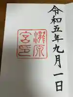 瀧原宮(皇大神宮別宮)(三重県)