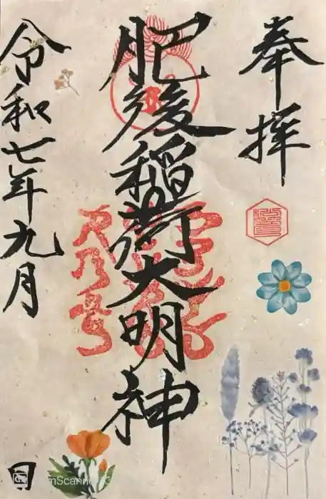 肥後稲荷神社の御朱印