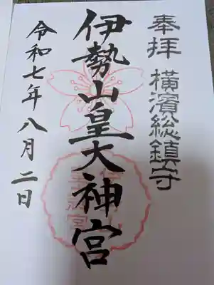 伊勢山皇大神宮の御朱印