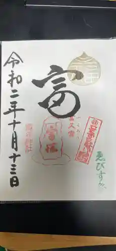 椙森神社の御朱印