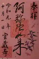 宝蔵寺の御朱印