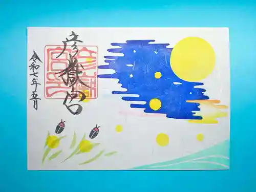 彦嶽宮の御朱印