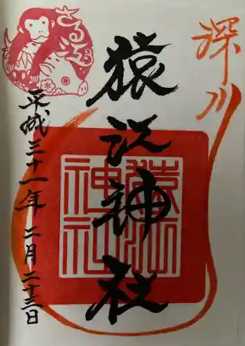 猿江神社の御朱印