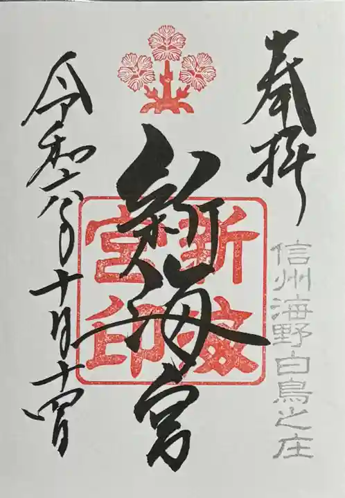 白鳥神社の御朱印