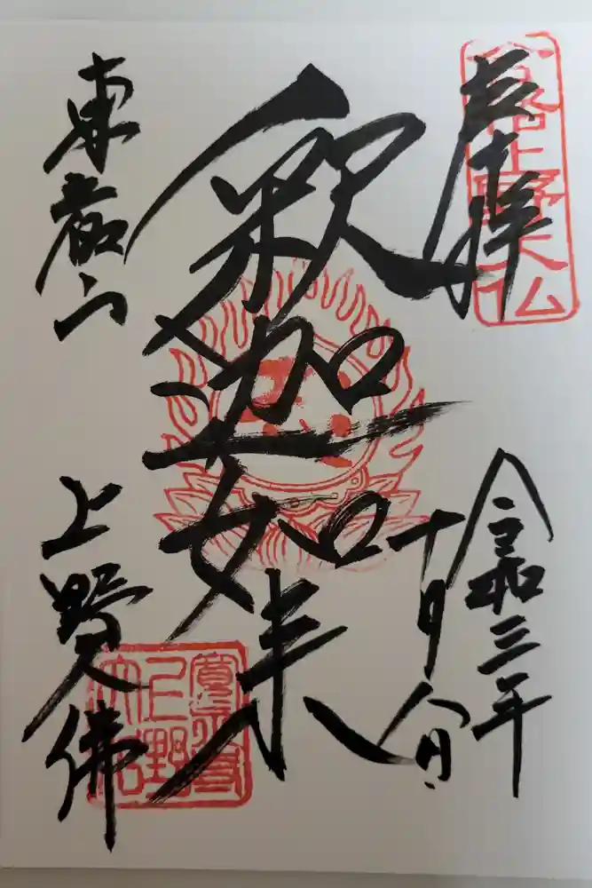 上野大佛の御朱印