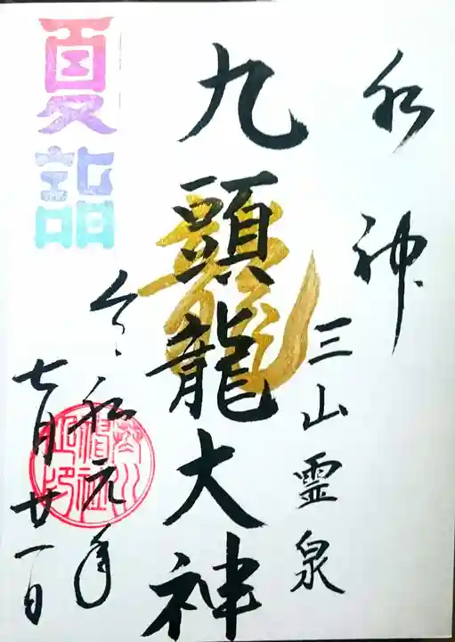 下総国三山 二宮神社の御朱印