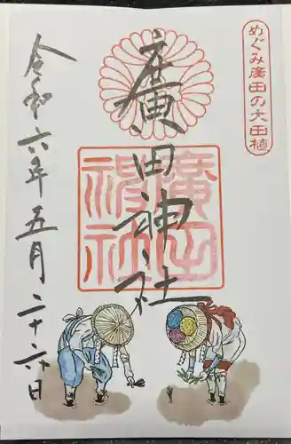 廣田神社(兵庫県)