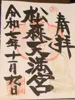 松森天満宮の御朱印