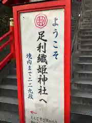 足利織姫神社の建物その他