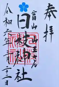 日枝神社の御朱印 2024年03月22日(金)投稿