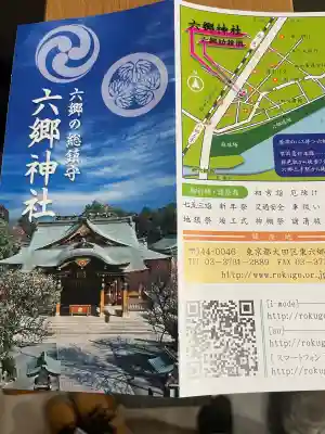 六郷神社(東京都)