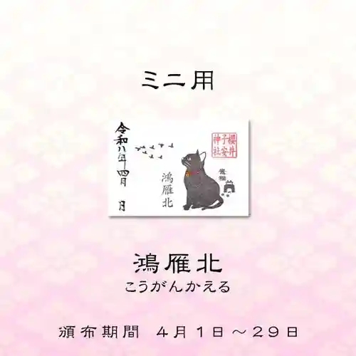櫻井子安神社の御朱印