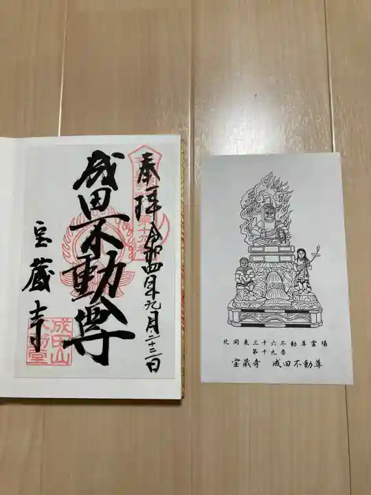 寶藏寺(成田不動尊) (栃木県)