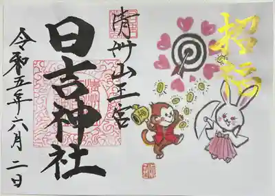 書き置きで拝受しました。
令和5年の限定御朱印「招福」です。