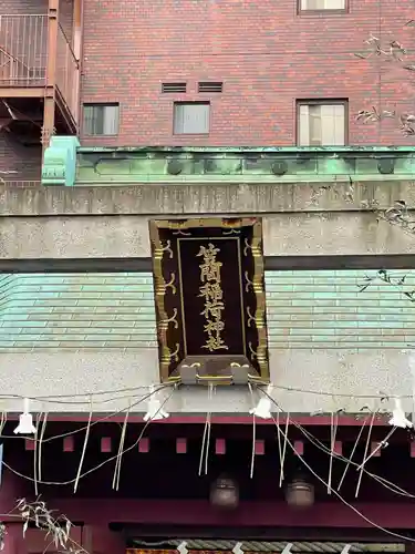 笠間稲荷神社 東京別社のその他建物