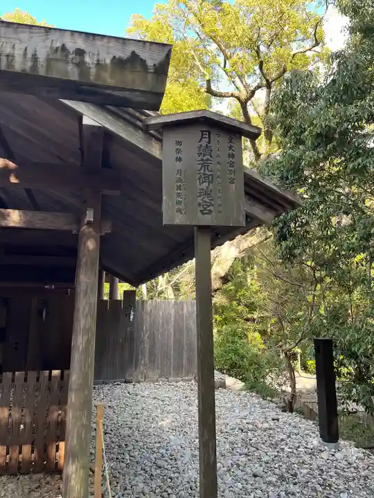 月讀宮(皇大神宮別宮)(三重県)