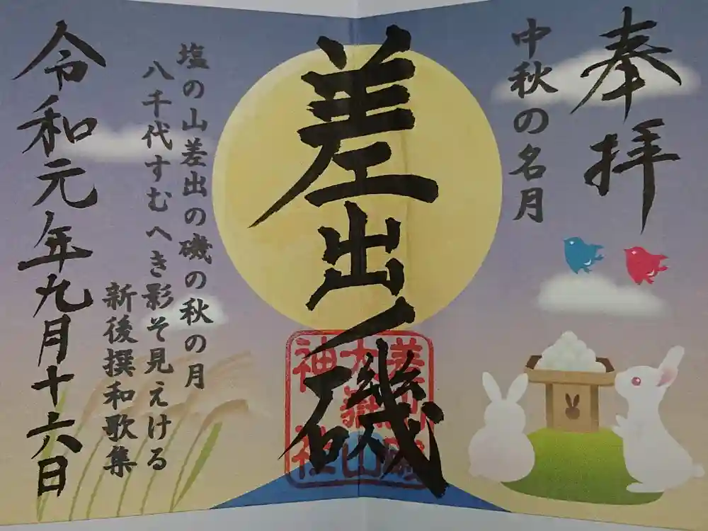 差出磯大嶽山神社 仕事と健康と厄よけの神さまの御朱印