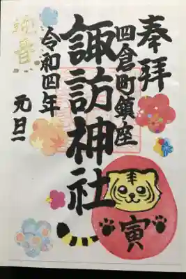 寅年の御朱印