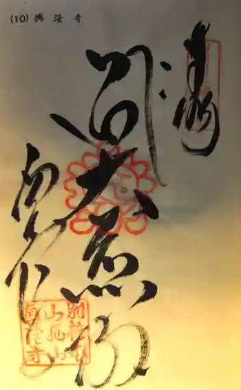 西山興隆寺の御朱印 2023年11月