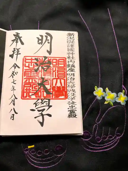 新潟縣護國神社の御朱印