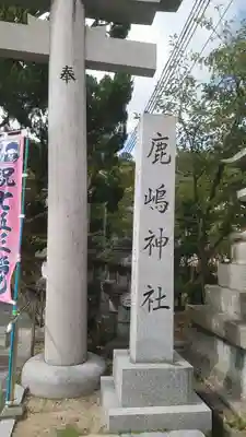 鹿嶋神社のその他建物